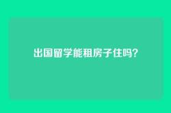 出国留学能租房子住吗？