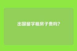 出国留学租房子贵吗？