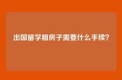 出国留学租房子需要什么手续？