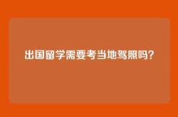 出国留学需要考当地驾照吗？