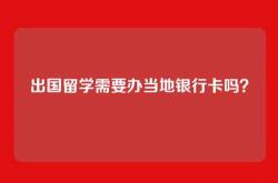 出国留学需要办当地银行卡吗？