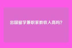 出国留学兼职家教收入高吗？