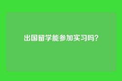 出国留学能参加实习吗？
