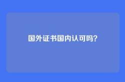 国外证书国内认可吗？