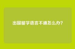 出国留学语言不通怎么办？