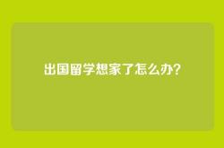 出国留学想家了怎么办？