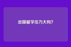 出国留学压力大吗？
