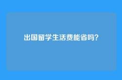 出国留学生活费能省吗？