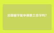出国留学能申请勤工俭学吗？