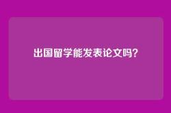 出国留学能发表论文吗？