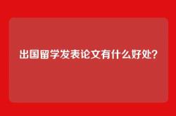 出国留学发表论文有什么好处？