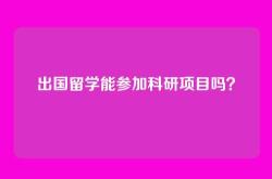 出国留学能参加科研项目吗？