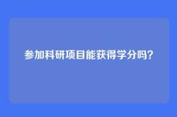 参加科研项目能获得学分吗？