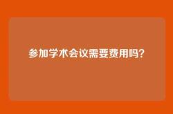 参加学术会议需要费用吗？