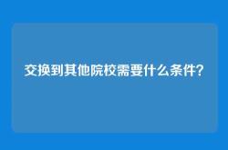交换到其他院校需要什么条件？
