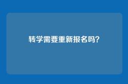 转学需要重新报名吗？