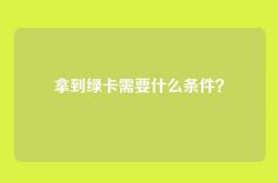 拿到绿卡需要什么条件？