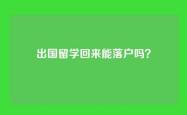 出国留学回来能落户吗？