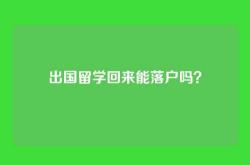 出国留学回来能落户吗？