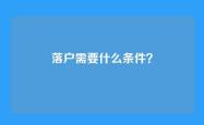 落户需要什么条件？