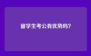 留学生考公有优势吗？