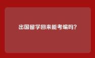出国留学回来能考编吗？
