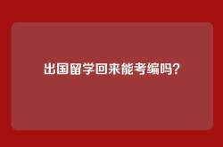 出国留学回来能考编吗？