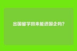 出国留学回来能进国企吗？