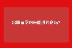 出国留学回来能进外企吗？