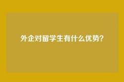 外企对留学生有什么优势？