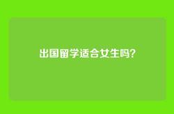 出国留学适合女生吗？