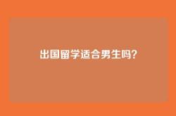 出国留学适合男生吗？