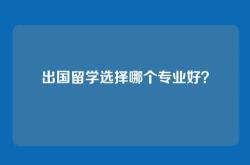 出国留学选择哪个专业好？