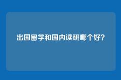 出国留学和国内读研哪个好？