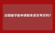 出国留学能申请豁免语言考试吗？