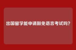 出国留学能申请豁免语言考试吗？