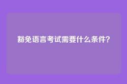 豁免语言考试需要什么条件？