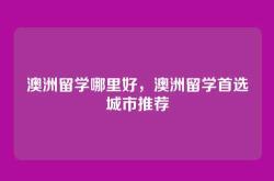 澳洲留学哪里好，澳洲留学首选城市推荐