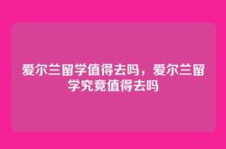 爱尔兰留学值得去吗，爱尔兰留学究竟值得去吗