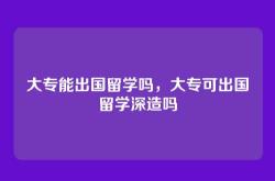 大专能出国留学吗，大专可出国留学深造吗