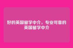 好的英国留学中介，专业可靠的英国留学中介