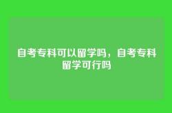 自考专科可以留学吗，自考专科留学可行吗