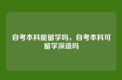 自考本科能留学吗，自考本科可留学深造吗