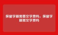 保留学籍需要交学费吗，保留学籍需交学费吗