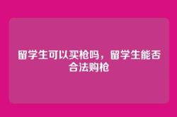 留学生可以买枪吗，留学生能否合法购枪