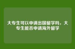 大专生可以申请出国留学吗，大专生能否申请海外留学