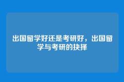 出国留学好还是考研好，出国留学与考研的抉择