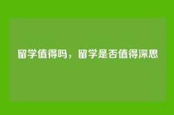 留学值得吗，留学是否值得深思