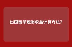 出国留学理财收益计算方法？