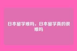 日本留学难吗，日本留学真的很难吗